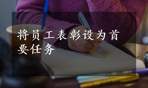 将员工表彰设为首要任务