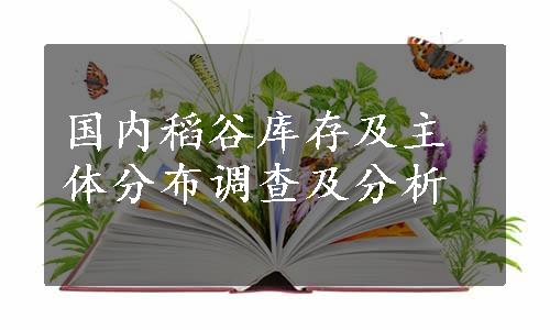 国内稻谷库存及主体分布调查及分析