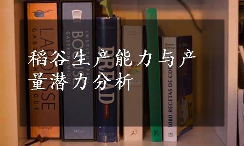 稻谷生产能力与产量潜力分析