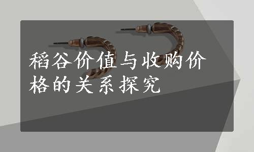 稻谷价值与收购价格的关系探究