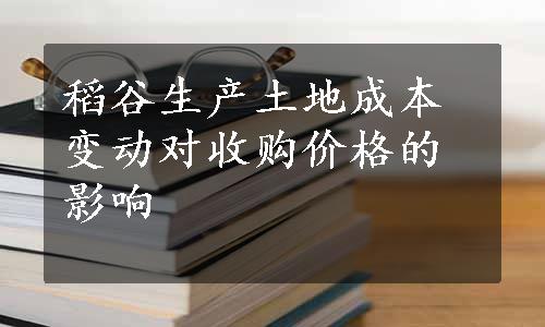 稻谷生产土地成本变动对收购价格的影响