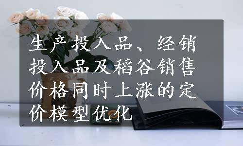 生产投入品、经销投入品及稻谷销售价格同时上涨的定价模型优化