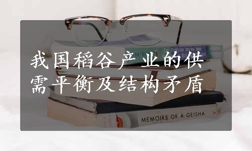 我国稻谷产业的供需平衡及结构矛盾