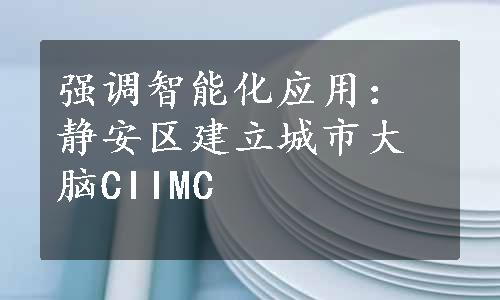 强调智能化应用：静安区建立城市大脑CIIMC