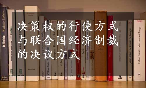 决策权的行使方式与联合国经济制裁的决议方式