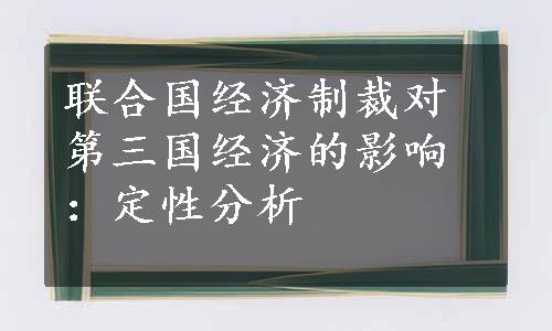 联合国经济制裁对第三国经济的影响：定性分析