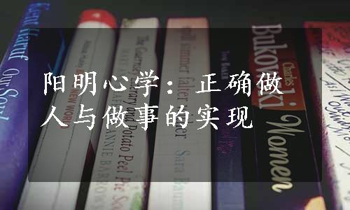 阳明心学：正确做人与做事的实现