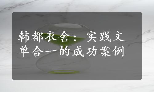 韩都衣舍：实践文单合一的成功案例