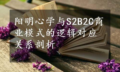 阳明心学与S2B2C商业模式的逻辑对应关系剖析