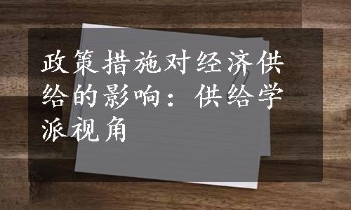 政策措施对经济供给的影响：供给学派视角