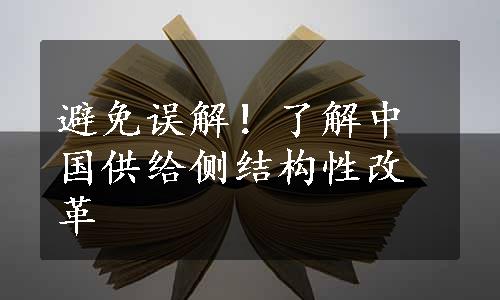 避免误解！了解中国供给侧结构性改革