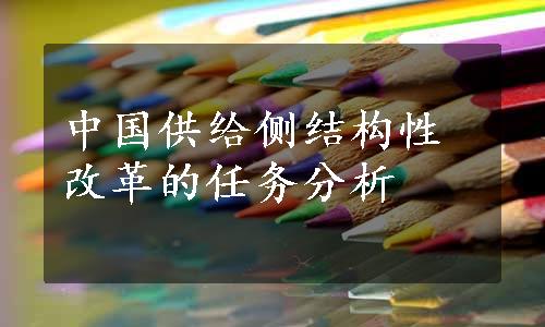 中国供给侧结构性改革的任务分析