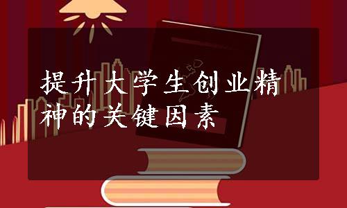 提升大学生创业精神的关键因素