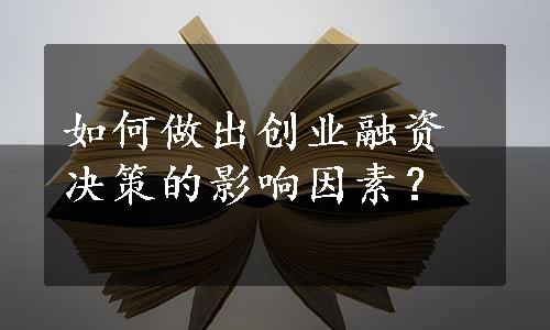 如何做出创业融资决策的影响因素？