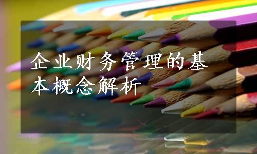 企业财务管理的基本概念解析