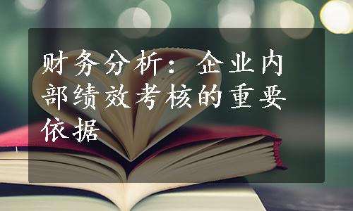 财务分析：企业内部绩效考核的重要依据