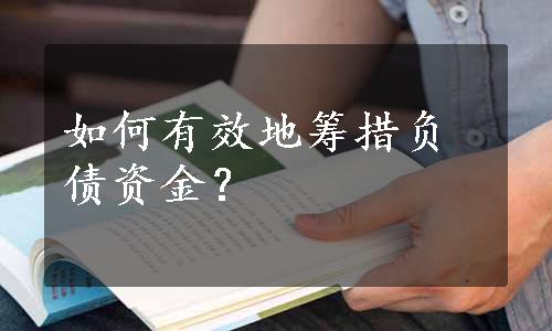 如何有效地筹措负债资金？