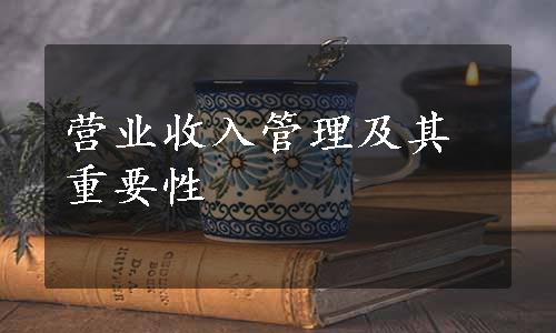 营业收入管理及其重要性