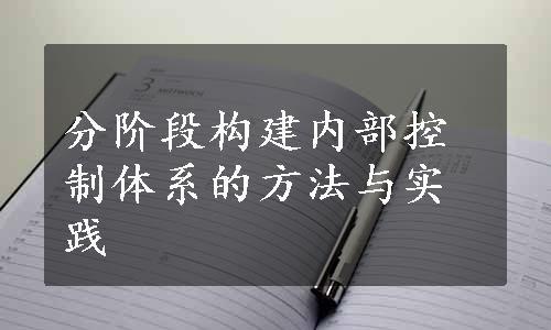 分阶段构建内部控制体系的方法与实践