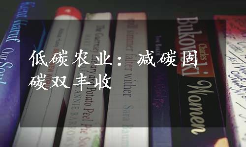 低碳农业：减碳固碳双丰收