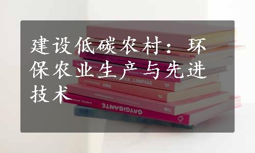 建设低碳农村：环保农业生产与先进技术