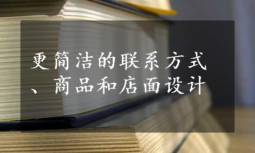 更简洁的联系方式、商品和店面设计