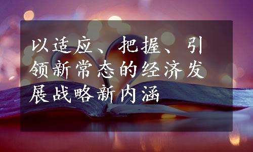 以适应、把握、引领新常态的经济发展战略新内涵