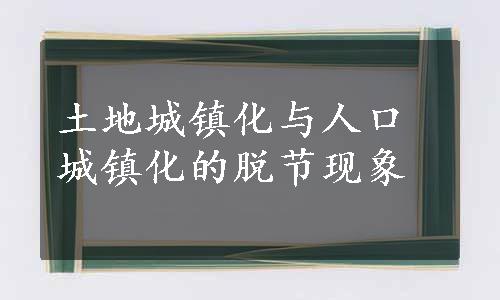 土地城镇化与人口城镇化的脱节现象