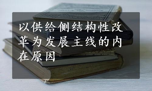 以供给侧结构性改革为发展主线的内在原因