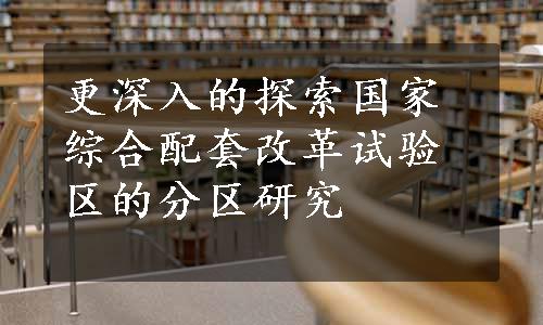 更深入的探索国家综合配套改革试验区的分区研究