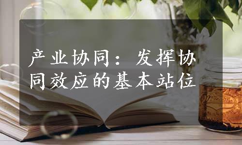 产业协同：发挥协同效应的基本站位