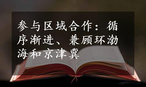 参与区域合作：循序渐进、兼顾环渤海和京津冀