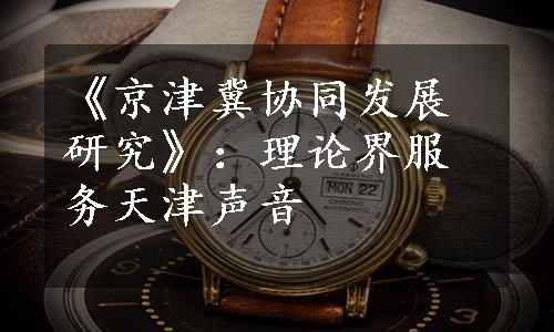 《京津冀协同发展研究》：理论界服务天津声音