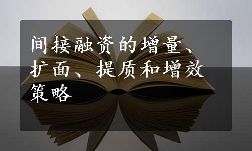 间接融资的增量、扩面、提质和增效策略