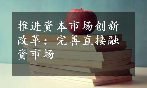 推进资本市场创新改革：完善直接融资市场