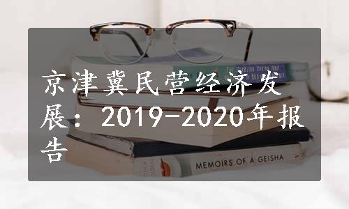 京津冀民营经济发展：2019-2020年报告