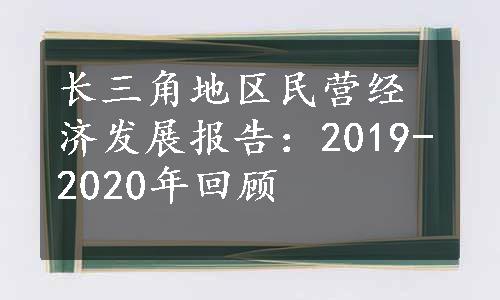 长三角地区民营经济发展报告：2019-2020年回顾