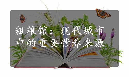 粗粮馆：现代城市中的重要营养来源