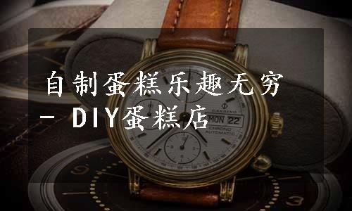 自制蛋糕乐趣无穷 - DIY蛋糕店