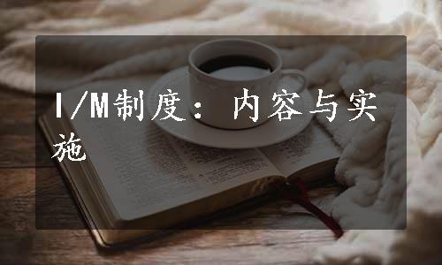 I/M制度：内容与实施