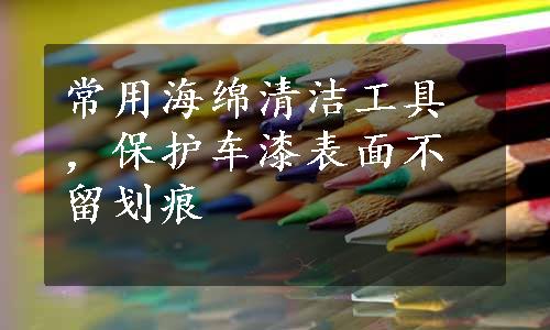 常用海绵清洁工具，保护车漆表面不留划痕