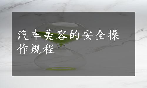 汽车美容的安全操作规程