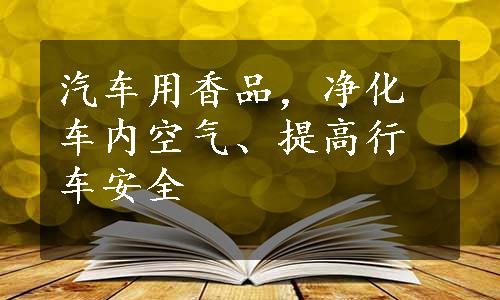 汽车用香品，净化车内空气、提高行车安全