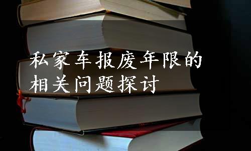 私家车报废年限的相关问题探讨