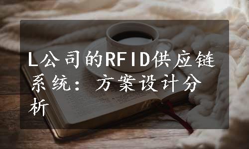 L公司的RFID供应链系统：方案设计分析