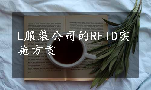 L服装公司的RFID实施方案