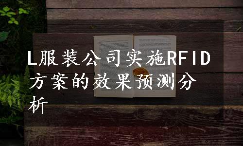 L服装公司实施RFID方案的效果预测分析