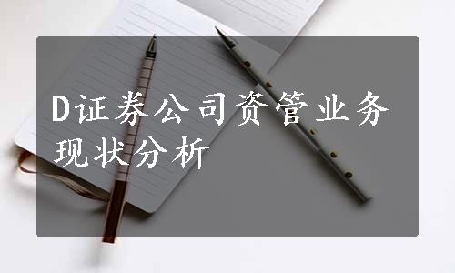 D证券公司资管业务现状分析