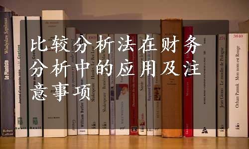 比较分析法在财务分析中的应用及注意事项