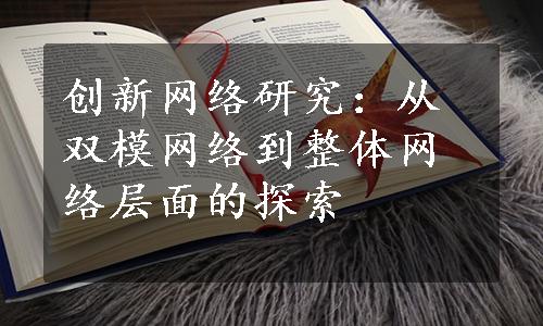 创新网络研究：从双模网络到整体网络层面的探索